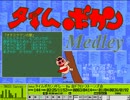タイムボカンメドレー Eなんとか2音源