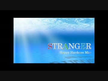 【オリジナル曲】 STRANGER -Happy Hardcore Mix- 【REMIX】