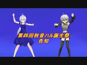 【第四回秋音ハル誕生祭】 45秒 【で告知】