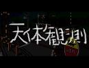 [コピー]天体観測のコピー[bump]