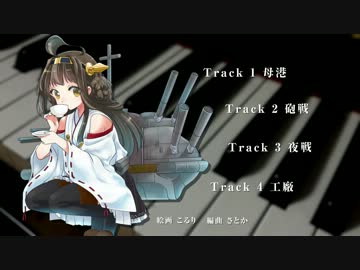 艦これBGMオーケストラアレンジお試し版