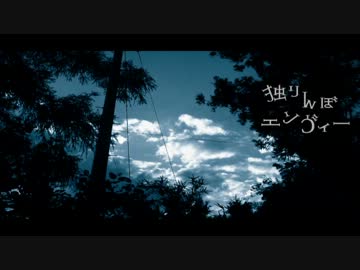 独りんぼエンヴィー　歌った＠りょーくん