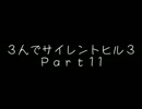 3人でサイレントヒル3をやってみた【JDJ】part11