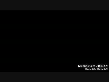 カゲロウデイズ、歌ってみた 　ヤシロ