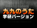 メロディはやおぼえ｢うたっておぼえる・九九のうた｣