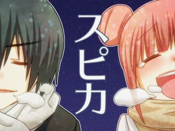 【MAD】　SPICA　【徒然チルドレン】