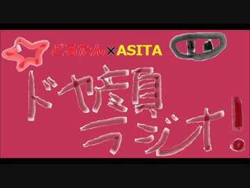 ドヤ顔ラジオ【ASITA×どるたん】part２