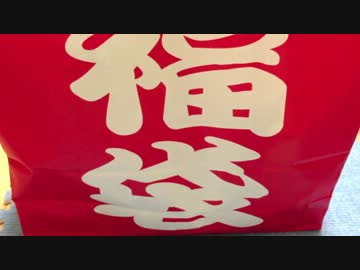 ファミマ福袋購入してみた