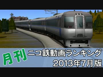 【A列車で行こう】月刊ニコ鉄動画ランキング2013年7月版