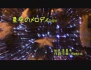 【虹色流星号】 星空のメロディ 【Mamezo】