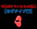【ポケモンBW2】ゆっくりと不遇ポケモンたちの逆襲～みずタイプ編～