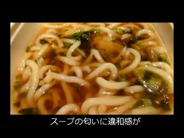 アメリカの食卓 167 怪しいインスタントうどんを食す！