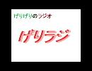 【げりラジ】第６回