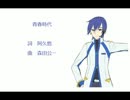 【KAITO】青春時代【カバー曲】