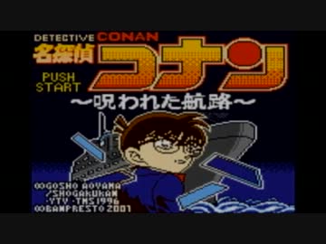 【酒飲みコラボ】コナンのゲームを実況してみた【その１】