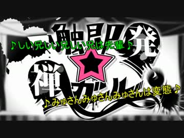 カオスな二人が一触即発☆禅ガールを歌うとこうなる　詩人＆みゅさん
