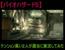 【バイオハザード５】 テンションの高い２人が適当に実況してみた 3chapter