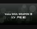 【ペーパーマン】Voice SOUL WEAPON Ⅲ（CV 戸松 遥）【paperman】