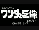 ぬるっとする ワンダと巨像 実況ﾌﾟﾚｲ part4