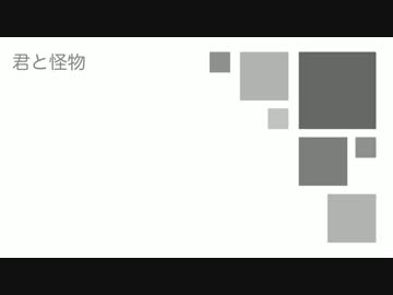 【初音ミク】君と怪物【オリジナル曲】