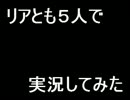 リア友５人で実況してみた　Ｐａｒｔ１