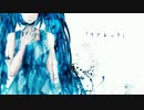 【初音ミク】リグレット【オリジナル】