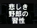 【初音ミク】 悲しき野郎の習性 【オリジナル曲】