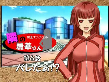 ＜嘘マス連載作品＞隣の麗華さん　第６話＜魔王ノベ＞