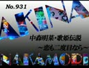 パチンコ　中森明菜　歌姫伝説 ～恋も二度目なら～　（No.931)