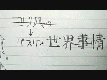 【手書き黒バス】 バスケの世界事情