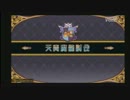 【QMA】天青魔龍討伐【平成25年8月19日　その3】