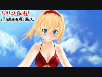 【第11回MMD杯Ｅｘ】水着アリスと夏の日【波打ち際デート♪】