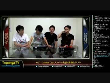 TOPANGA TV #107 素敵なゲスト：YHC-餅 ランクマ スパ4AE2012 (2/4) 2013.8.21