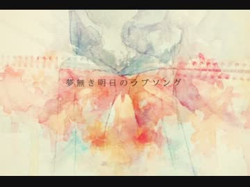 【NNI】「夢無き明日のラブソング」【オリジナル曲】