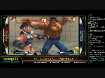 TOPANGA TV #107 素敵なゲスト：YHC-餅 スパ4トナメ スパ4AE2012 (3/4) 2013.8.21