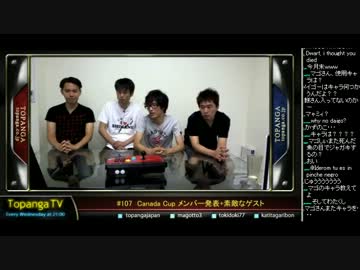 TOPANGA TV #107 CanadaCupメンバー発表+ゲストYHC-餅 3人でスパ4トナメ(4/4) 2013.8.21