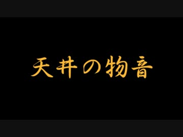 怪談朗読　「天井の物音」
