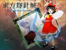 東方輝針城ルナティックを超自由に実況プレイ　part1