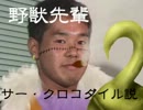 野獣先輩サー･クロコダイル説