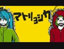 マトリョシカ★歌ってみた