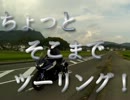 ちょっとそこまでツーリング！