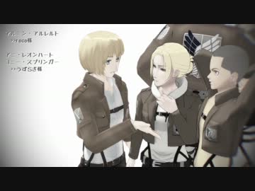 【進撃のMMD】StrikeEnemy×３