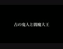 【LoV Re:2】古の鬼人と閻魔大王【最終回】