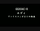 GGXXAC+R　エディ　ヴァイスコンボ動画(再投稿版)