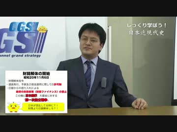 第5週2話財閥解体〜経済民主化？ナニソレ？【CGS 倉山満】