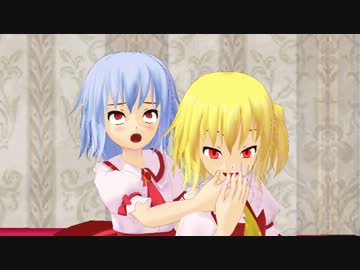 【東方MMD】ちょうどいい姉妹【レミリア&フラン】