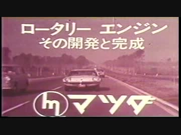 ロータリーエンジンその開発と完成 - ニコニコ動画