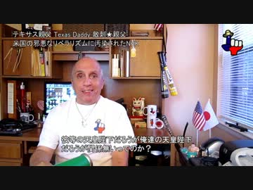 字幕【テキサス親父】NHKが米国の邪悪なリベラリズムに汚染されてるぜ