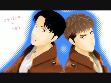 【進撃のMMD】親友２人でジュリエッタとロミヲ【モデル配布】
