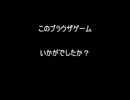 このブラウザゲームどうでした？